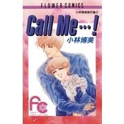 Call Me…！（小学館） [電子書籍]