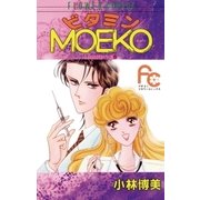 ビタミンMOEKO（小学館） [電子書籍]
