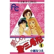 愛しの聖三角形 1（小学館） [電子書籍]