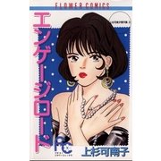 エンゲージ ロード（小学館） [電子書籍]