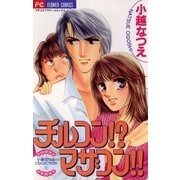 チルコン！？マザコン！！（小学館） [電子書籍]