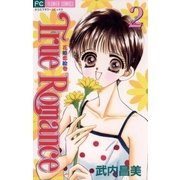 True Romance 2（小学館） [電子書籍]