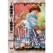 ALIEN(エイリアン)秘宝伝（小学館） [電子書籍]