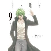 ヒト喰イ 9（小学館） [電子書籍]