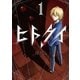 ヒトクイ-origin 1（小学館） [電子書籍]