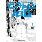 モブサイコ100 9（小学館） [電子書籍]