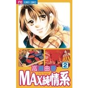 MAX純情系 2（小学館） [電子書籍]