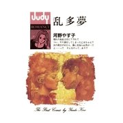 乱多夢(ランダム)（小学館） [電子書籍]