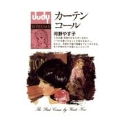 カーテンコール（小学館） [電子書籍]