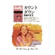 カウント ダウン（小学館） [電子書籍]