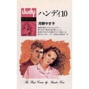ハンディ10（小学館） [電子書籍]