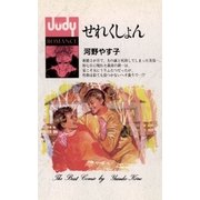 せれくしょん（フラワーコミックス） [電子書籍]
