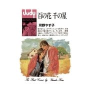 百の花 千の星（小学館） [電子書籍]