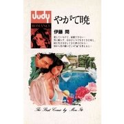 やがて暁（小学館） [電子書籍]