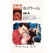 カムフラージュ（小学館） [電子書籍]