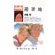 避暑地（小学館） [電子書籍]