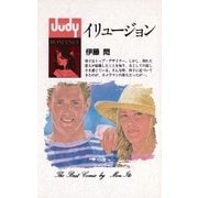 イリュージョン（小学館） [電子書籍]