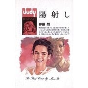 陽射し（小学館） [電子書籍]