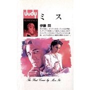 ミス（小学館） [電子書籍]