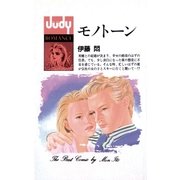 モノトーン（小学館） [電子書籍]