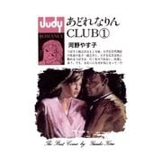 あどれなりんCLUB 1（小学館） [電子書籍]