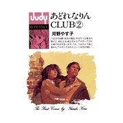 あどれなりんCLUB 2（小学館） [電子書籍]