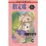 指定席 1（小学館） [電子書籍]