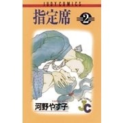 指定席 2（小学館） [電子書籍]