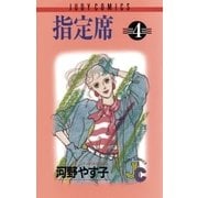指定席 4（小学館） [電子書籍]