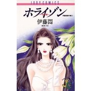 ホライゾン◇地平線（小学館） [電子書籍]
