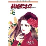 結婚記念日（小学館） [電子書籍]