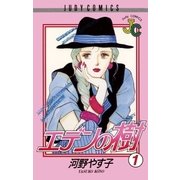 エデンの樹 1（小学館） [電子書籍]