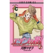 エデンの樹 2（小学館） [電子書籍]