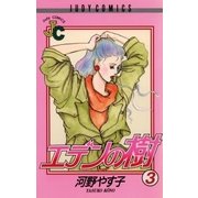 エデンの樹 3（小学館） [電子書籍]