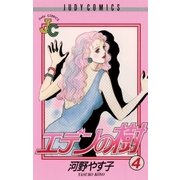 エデンの樹 4（小学館） [電子書籍]