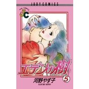 エデンの樹 5（小学館） [電子書籍]