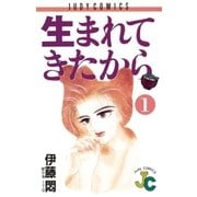 生まれてきたから 1（小学館） [電子書籍]