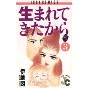 生まれてきたから 3（小学館） [電子書籍]