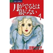 月がでるとは限らない 1（小学館） [電子書籍]