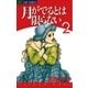月がでるとは限らない 2（小学館） [電子書籍]
