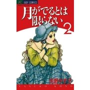 月がでるとは限らない 2（小学館） [電子書籍]