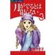 月がでるとは限らない 3（小学館） [電子書籍]