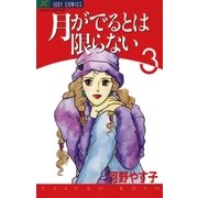 月がでるとは限らない 3（小学館） [電子書籍]