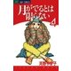 月がでるとは限らない 4（小学館） [電子書籍]