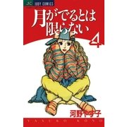 月がでるとは限らない 4（小学館） [電子書籍]