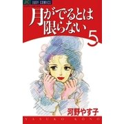月がでるとは限らない 5（小学館） [電子書籍]