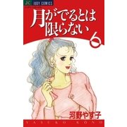 月がでるとは限らない 6（小学館） [電子書籍]