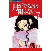 月がでるとは限らない 7（小学館） [電子書籍]
