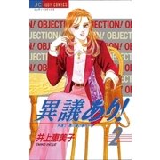 異議あり！ 2（小学館） [電子書籍]