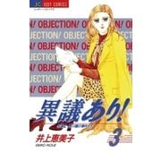 異議あり！ 3（小学館） [電子書籍]
